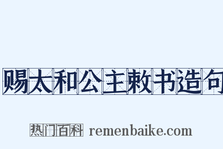 赐太和公主敕书造句是什么意思的图片